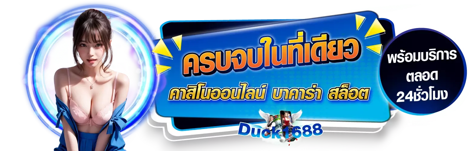 duck1688 เว็บตรง